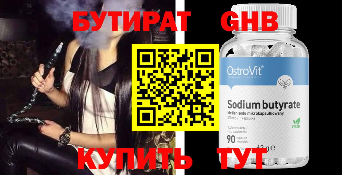 БУТИРАТ  Вход с VPN  Осинники  Бутират вода 