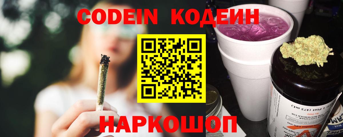 Кодеиновый сироп Lean Purple Drank  Кодеин Purple Drank  Осинники  Вход с VPN 
